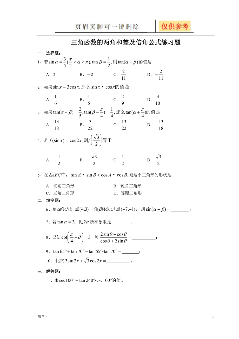 三角函数的两角和差及倍角公式练习题随堂教学_第1页