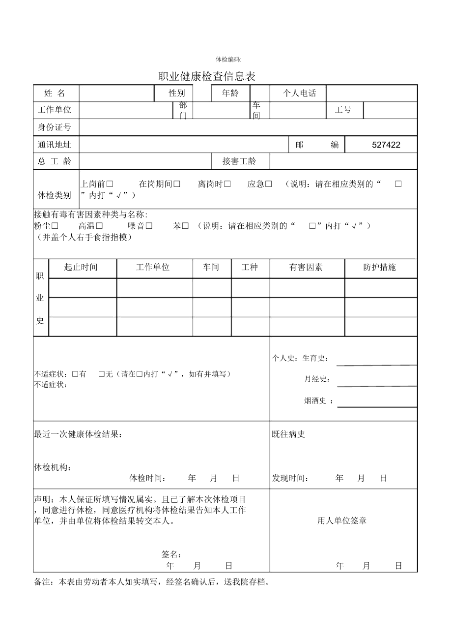 职业健康检查信息表填写模板.xls_第1页