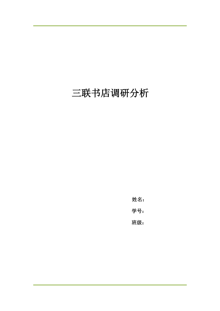 三联书店调研分析_第1页