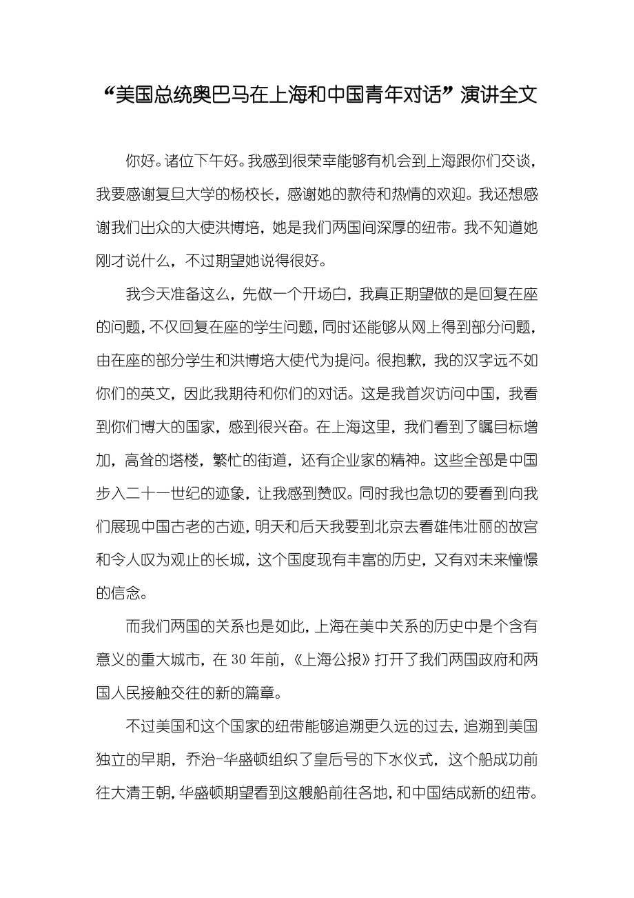 “美国总统奥巴马在上海和中国青年对话”演讲全文_第1页