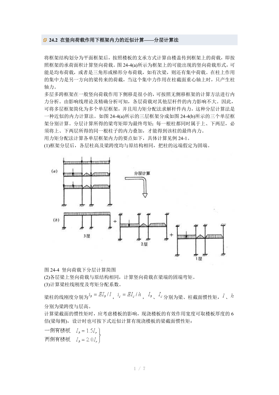 在竖向荷载作用下框架内力的近似计算分层计算法_第1页