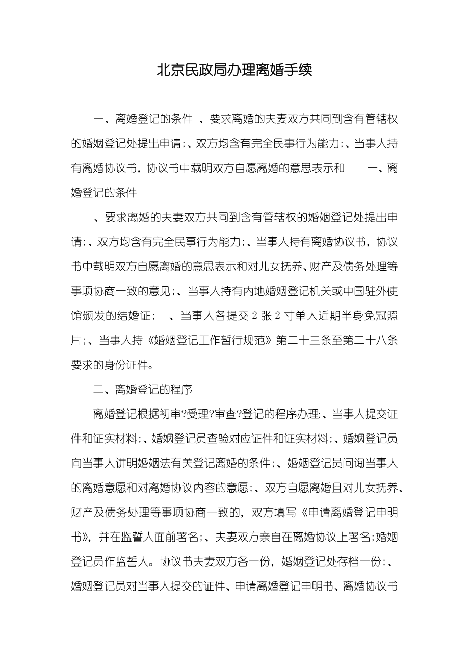 北京民政局办理离婚手续_第1页