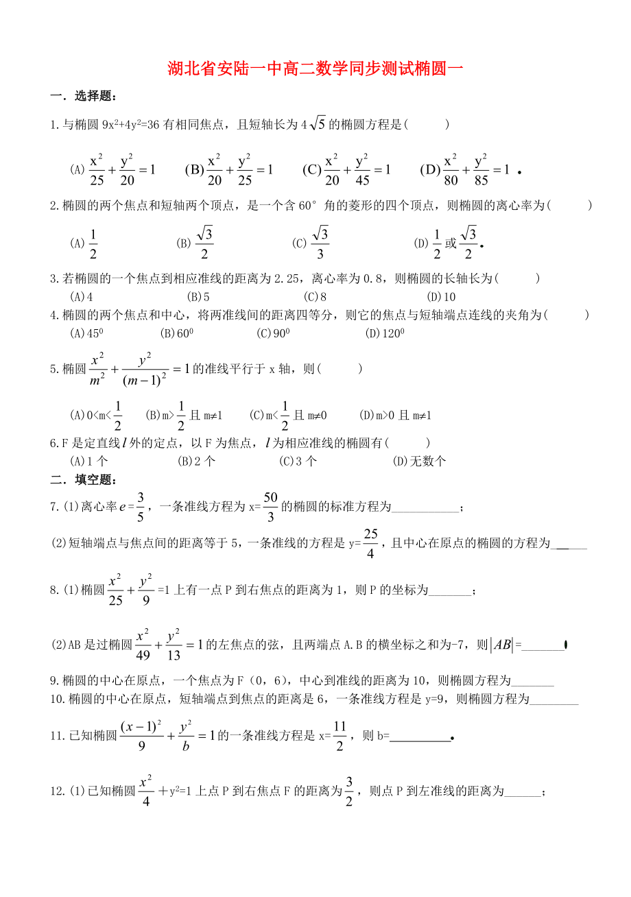 湖北省安陆一中高二数学同步测试椭圆一苏教版_第1页