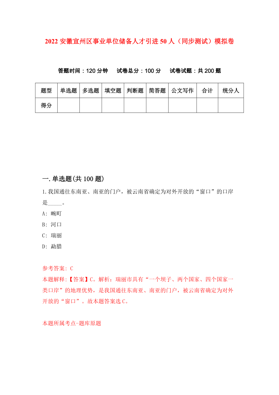 2022安徽宣州区事业单位储备人才引进50人（同步测试）模拟卷【2】_第1页