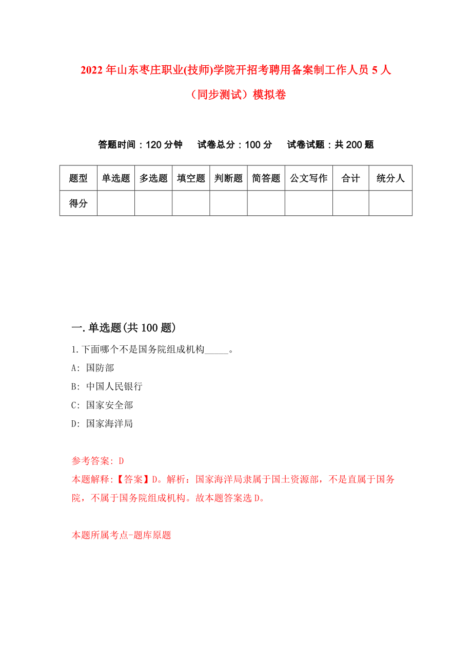 2022年山东枣庄职业(技师)学院开招考聘用备案制工作人员5人（同步测试）模拟卷（第11套）_第1页