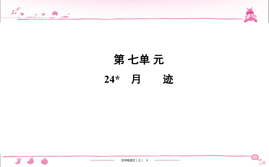 五年級上冊部編版語文習(xí)題課件第7單元 24　月 跡_第1頁