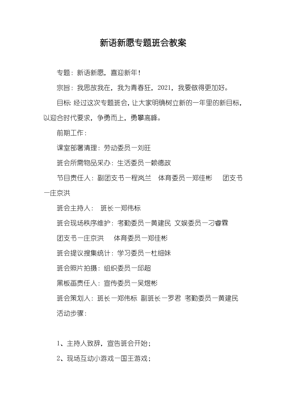 新语新愿专题班会教案_第1页