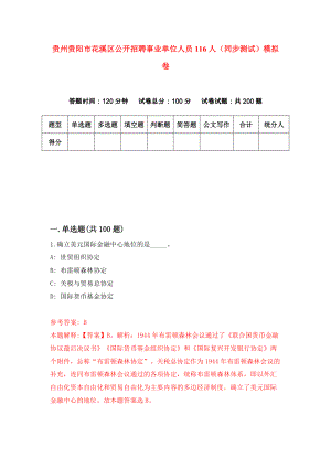 贵州贵阳市花溪区公开招聘事业单位人员116人（同步测试）模拟卷（第43次）