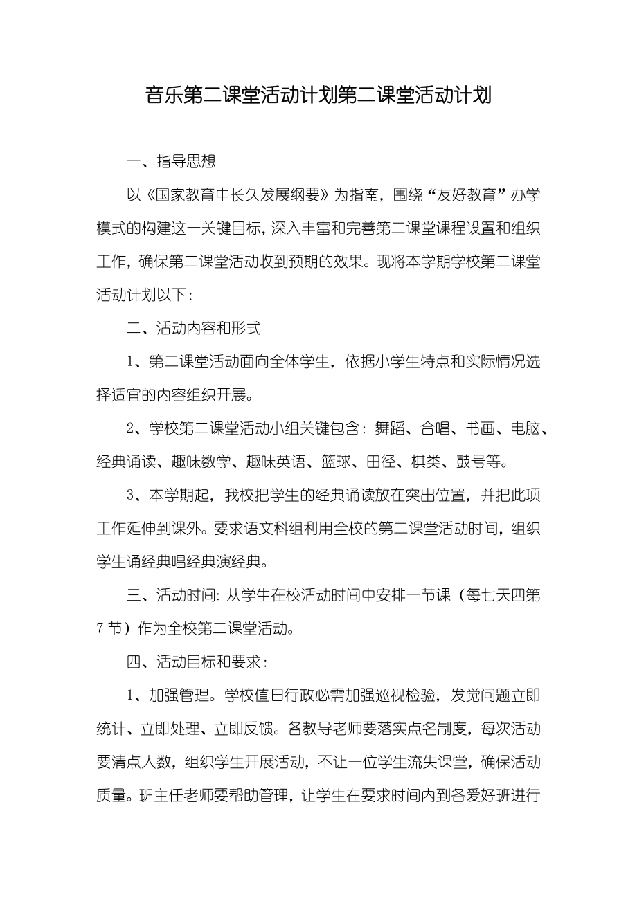 音乐第二课堂活动计划第二课堂活动计划_第1页