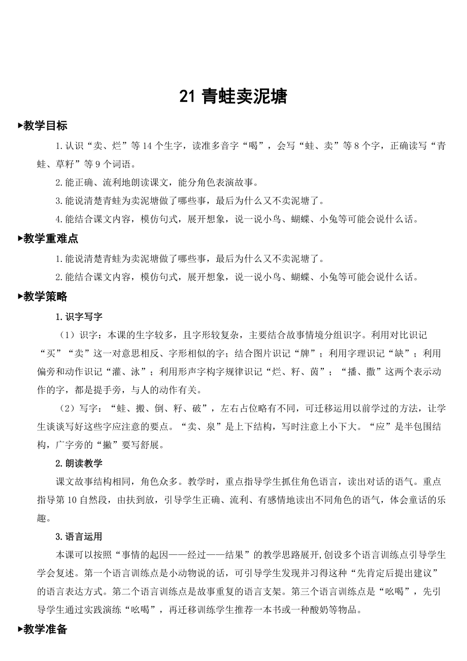 部編版二年級下冊語文 第7單元 21 青蛙賣泥塘【教案】_第1頁