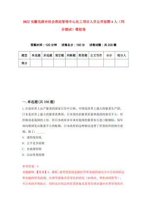2022安徽芜湖市社会救助管理中心社工项目人员公开招聘4人（同步测试）模拟卷（第40卷）