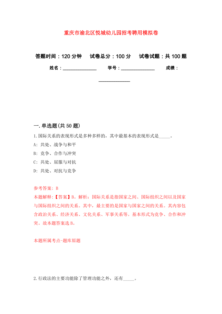 重庆市渝北区悦城幼儿园招考聘用模拟卷1_第1页