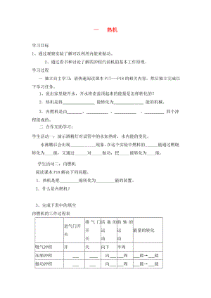 湖北省九年级物理全册14.1热机学案无答案新版新人教版