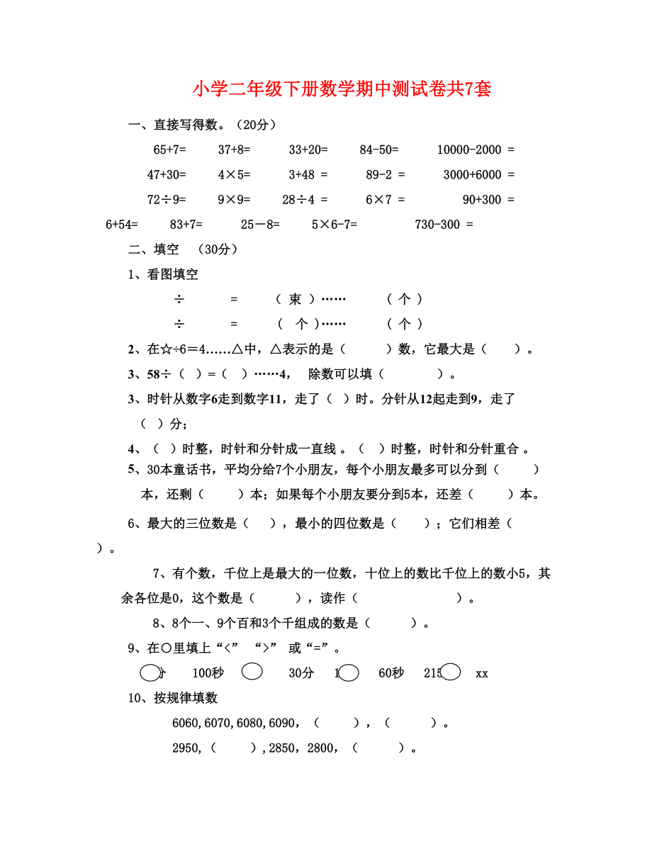 小学二年级下册数学期中测试卷共7套_第1页