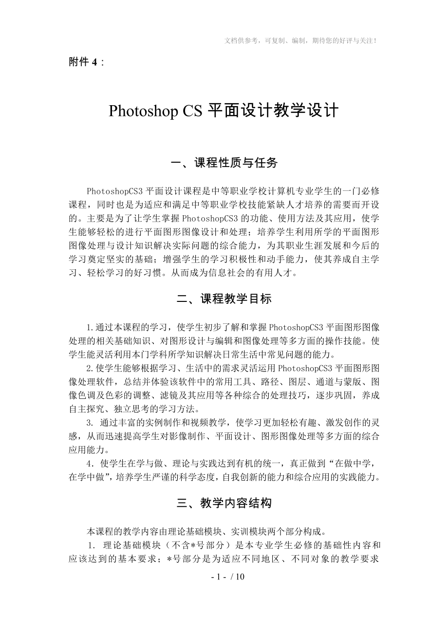PhotoshopCS3平面设计教学大纲_第1页