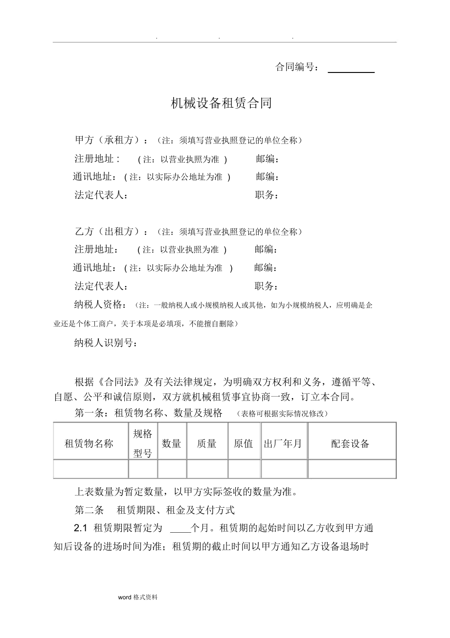 機械設(shè)備租賃合同范本 (2)_第1頁