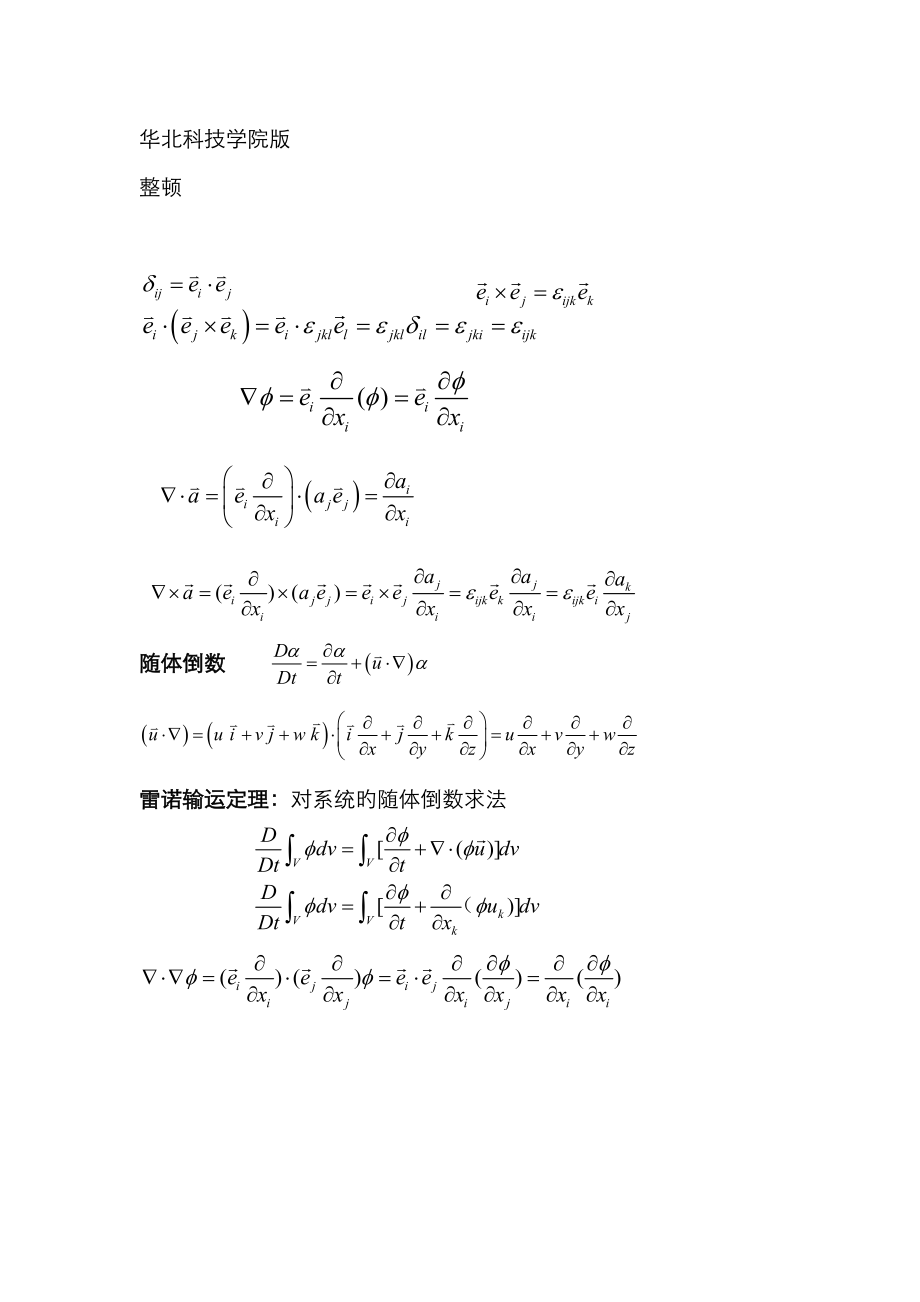 流体力学公式 华北科技学院考试专用_第1页