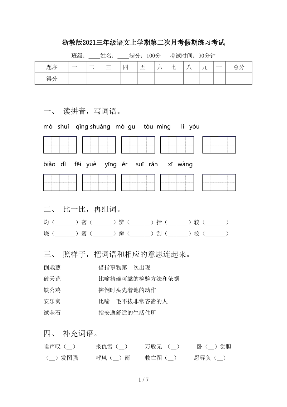 浙教版三年级语文上学期第二次月考假期练习考试_第1页