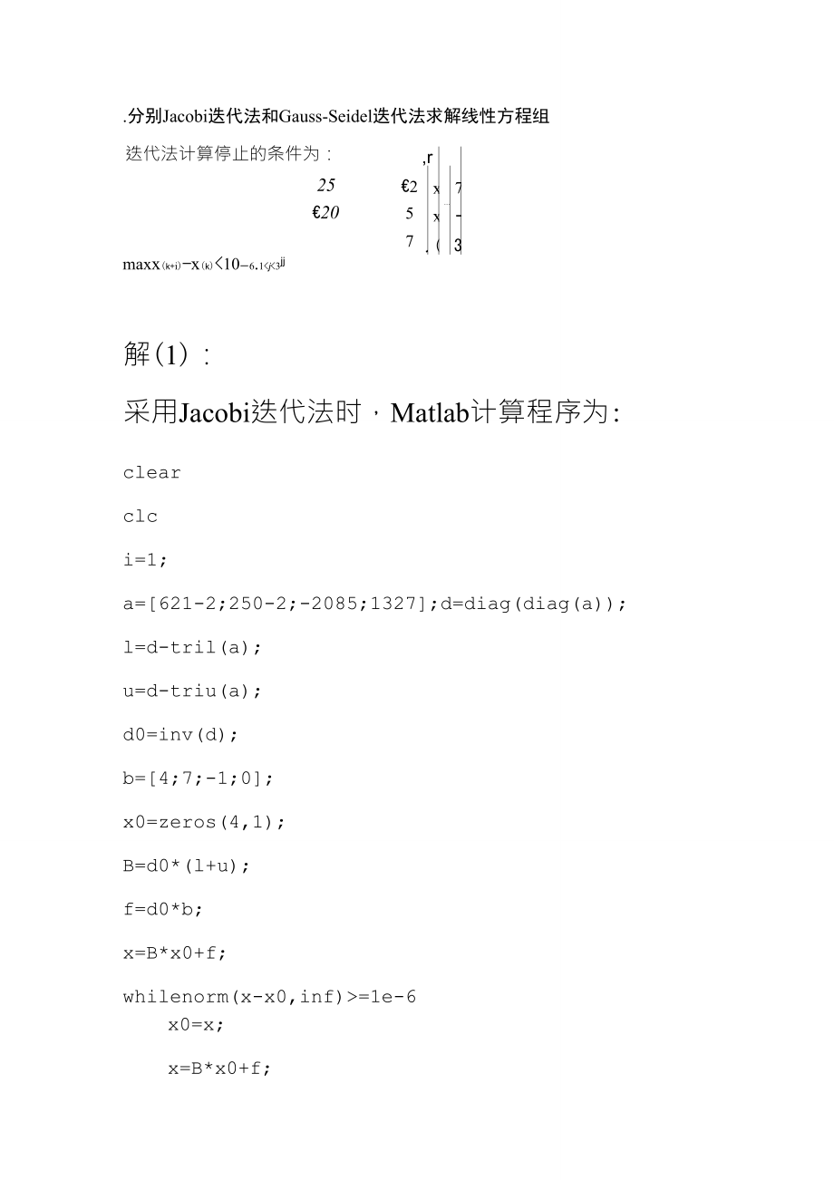 Jacobi迭代法和GaussSeidel迭代法Matlab程序_第1页
