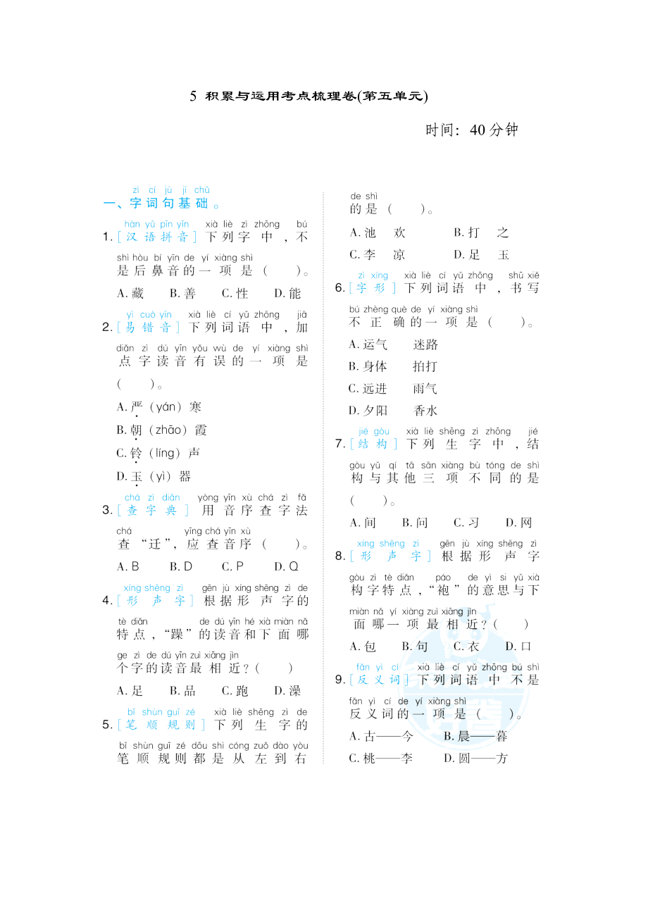 人教版一年級下冊語文 5 積累與運用考點梳理卷(第五單元)_第1頁