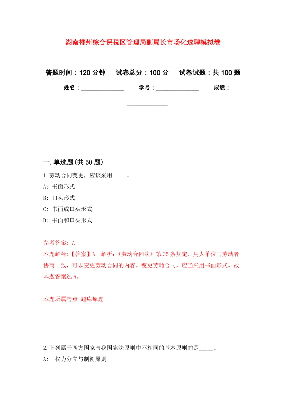 湖南郴州综合保税区管理局副局长市场化选聘押题卷（第4卷）_第1页