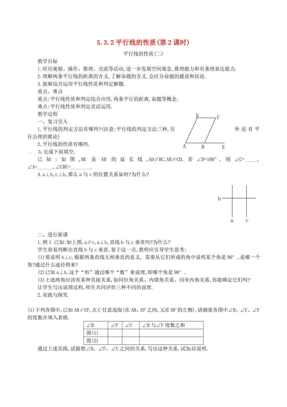 内蒙古乌拉特中旗二中七年级数学下册5.3.2平行线的性质第2课时教案_第1页
