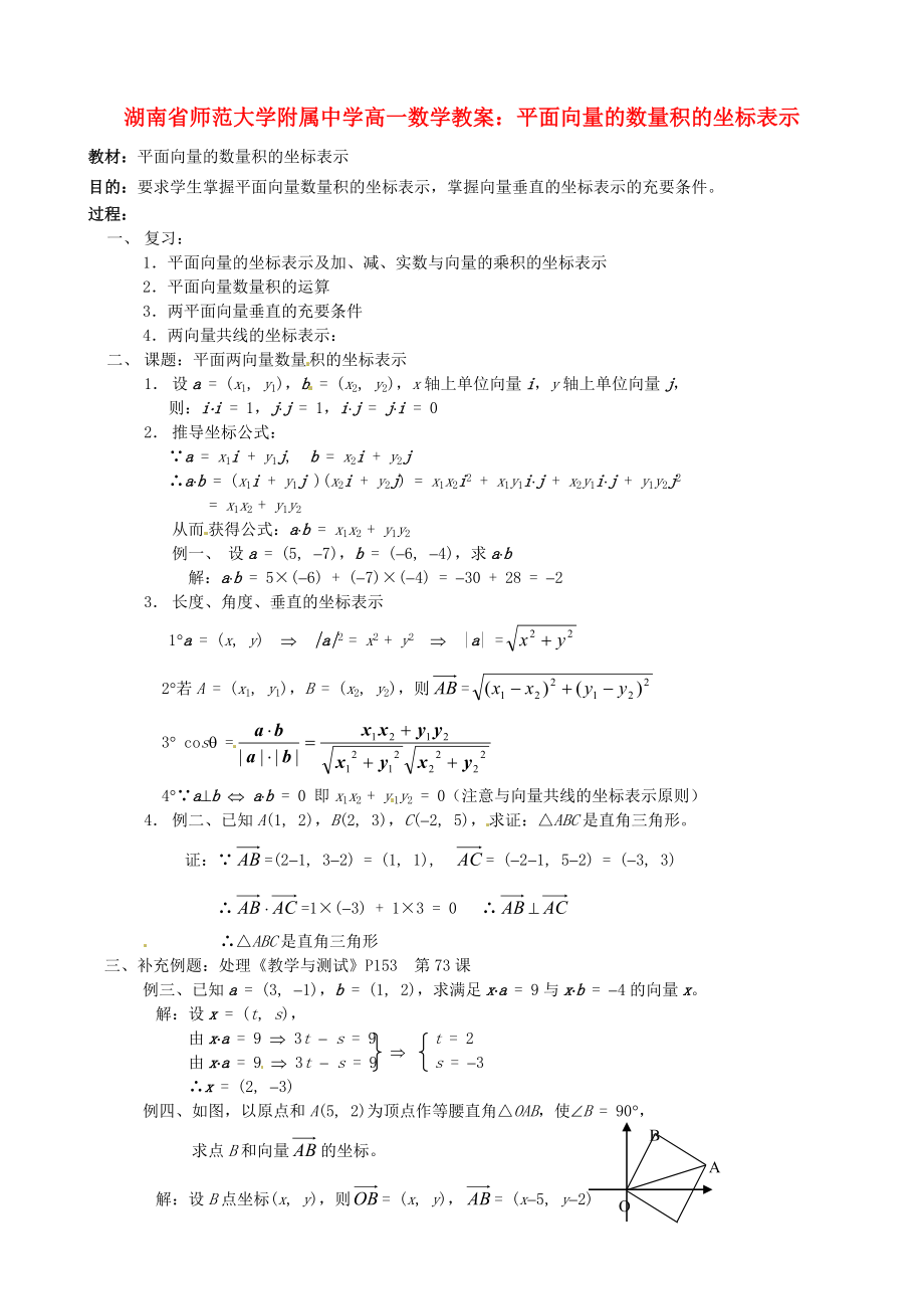 湖南省师范大学附属中学高一数学平面向量的数量积的坐标表示教案_第1页