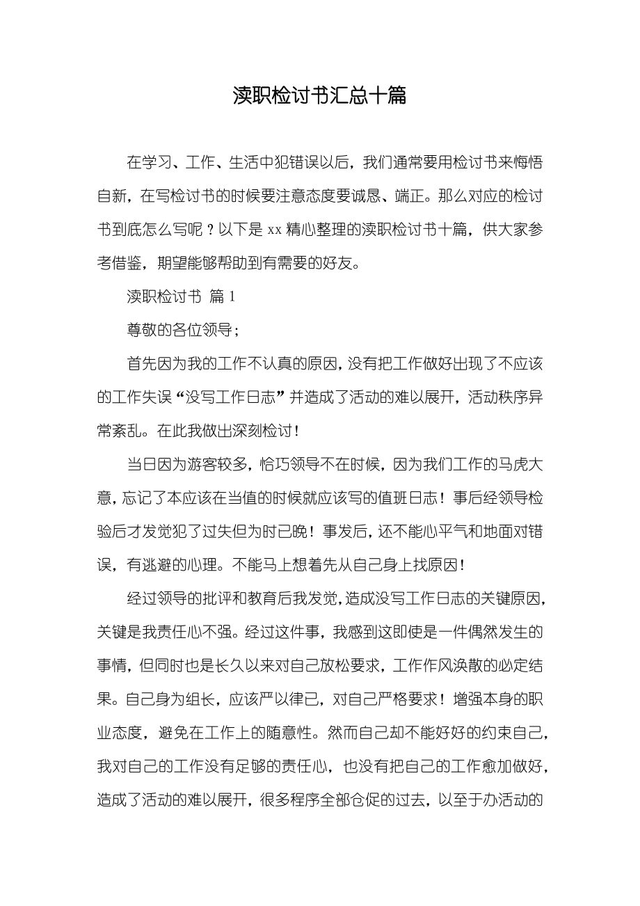 渎职检讨书汇总十篇_第1页