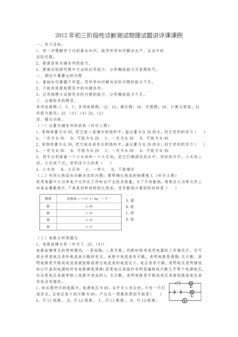 2012年初三阶段性诊断测试物理试题讲评课课例_第1页