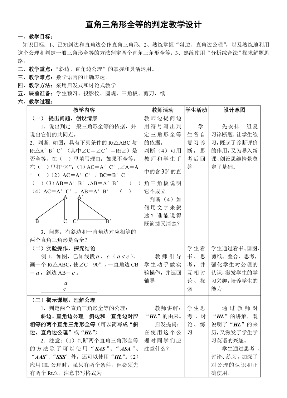 112直角三角形全等的判定教学设计_第1页