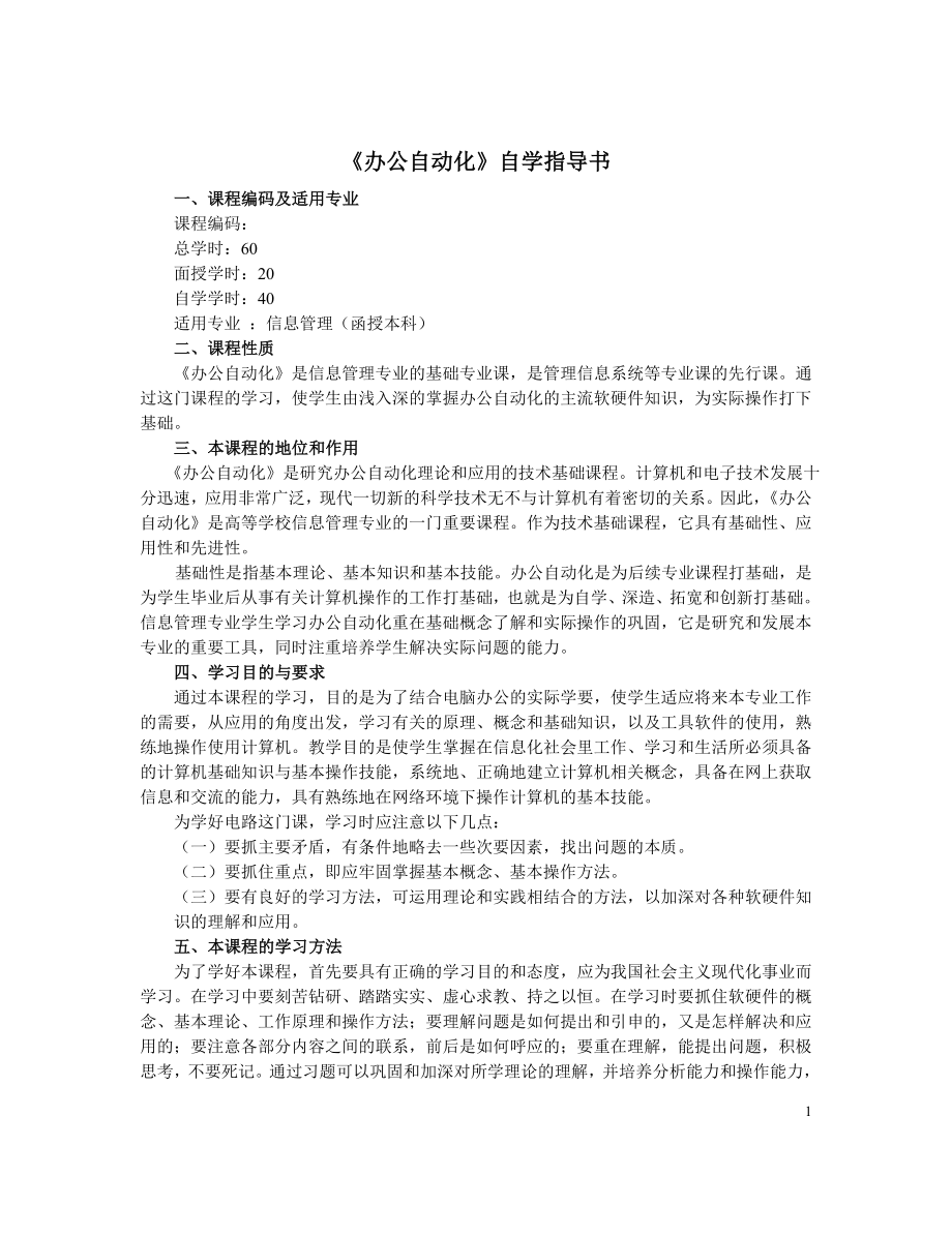 《办公自动化》自学指导书_第1页