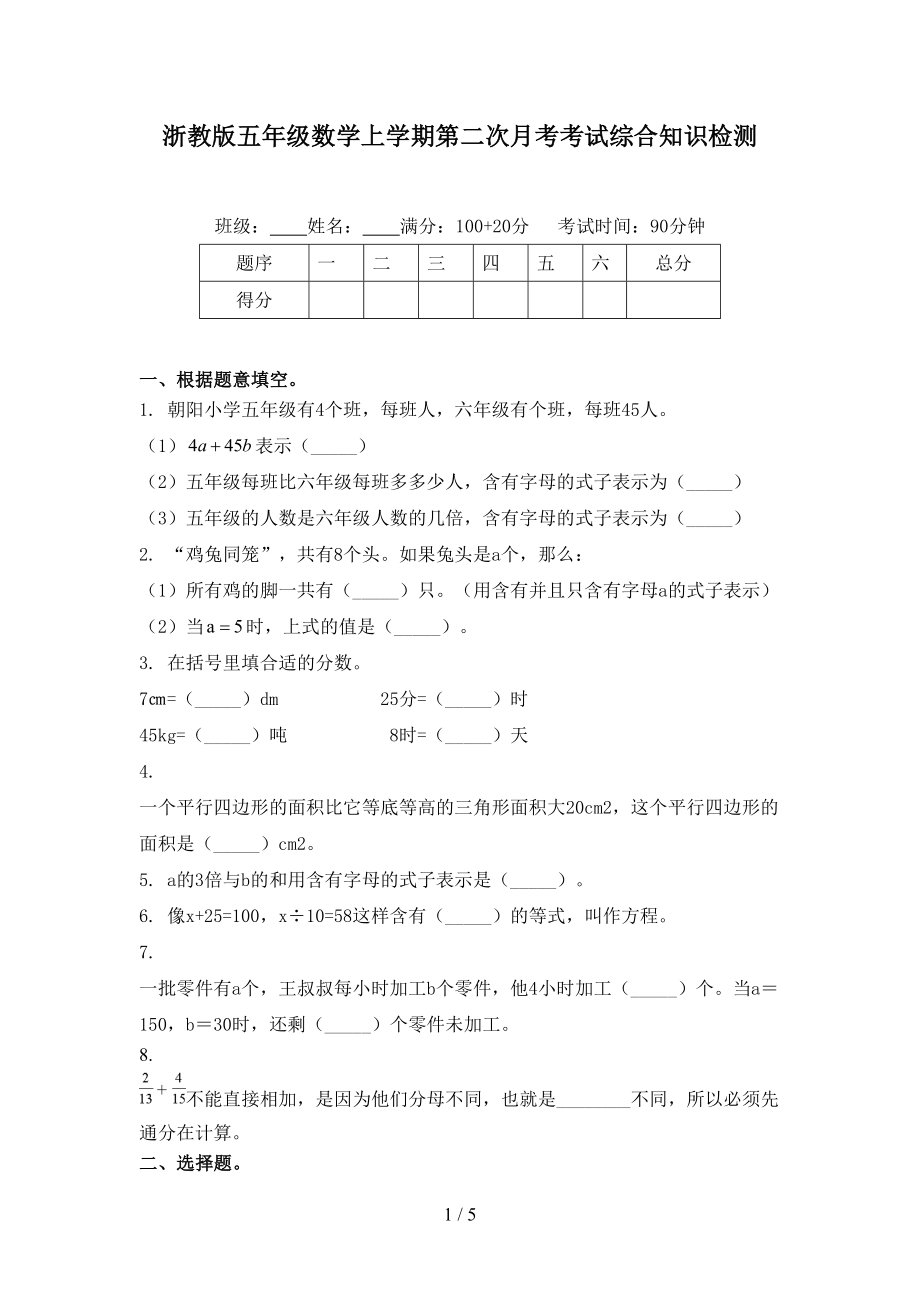 浙教版五年级数学上学期第二次月考考试综合知识检测_第1页