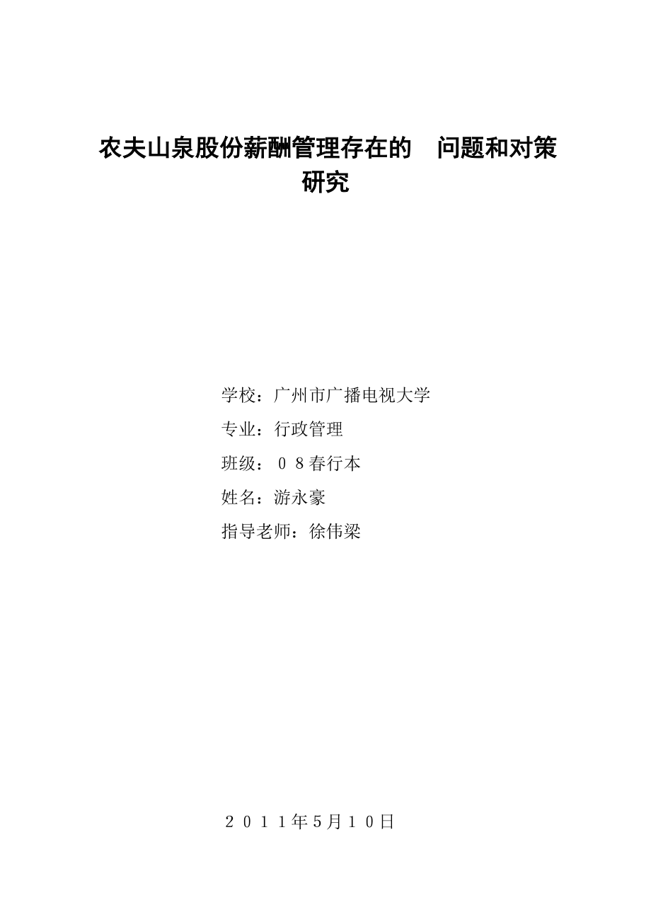 83-農(nóng)夫山泉股份有限公司薪酬管理存在的 問題和對策研究_第1頁