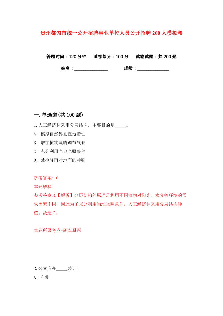 贵州都匀市统一公开招聘事业单位人员公开招聘200人练习训练卷（第7卷）_第1页