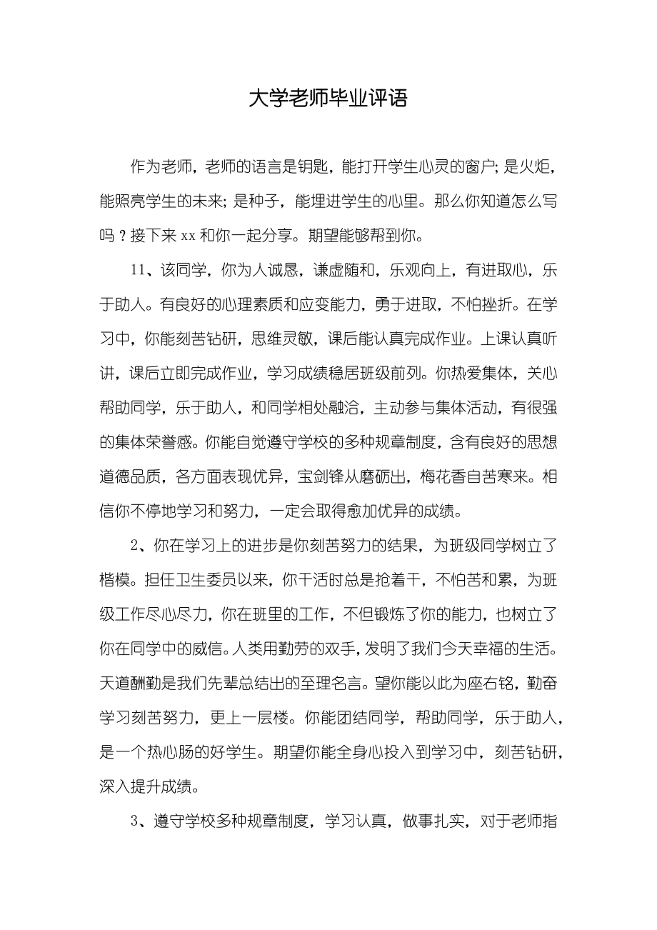 大学老师毕业评语_第1页