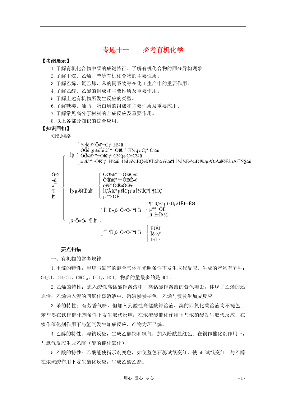 2012高三化学二轮复习 专题十一 必考有机化学学案_第1页