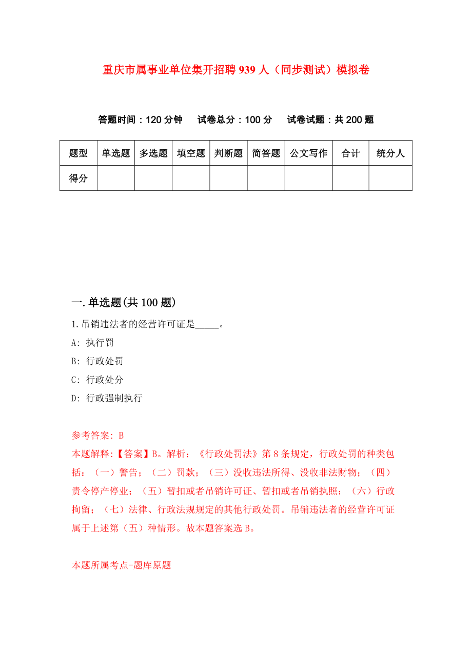 重庆市属事业单位集开招聘939人（同步测试）模拟卷（第98次）_第1页