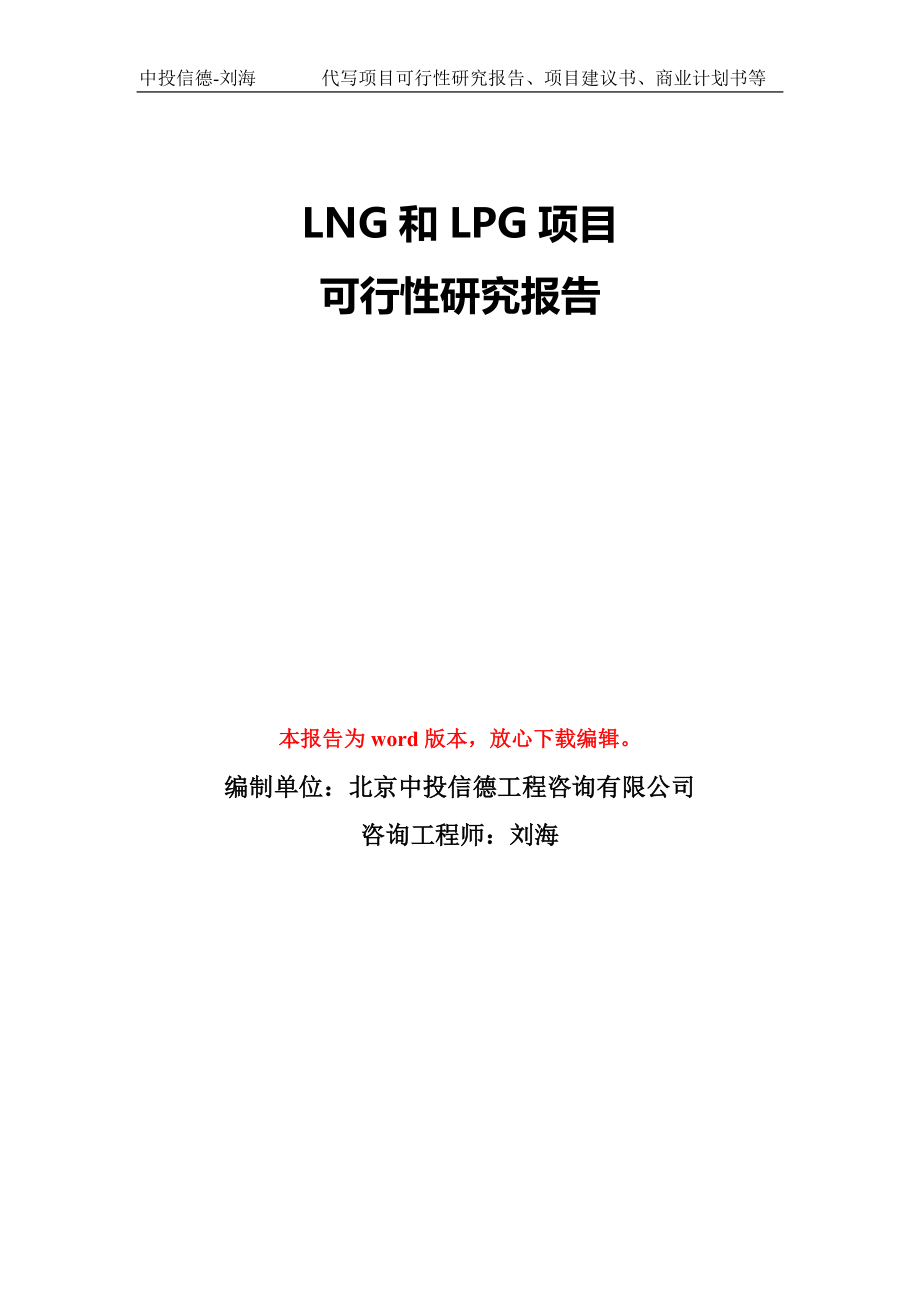 LNG和LPG项目可行性研究报告模版立项备案_第1页