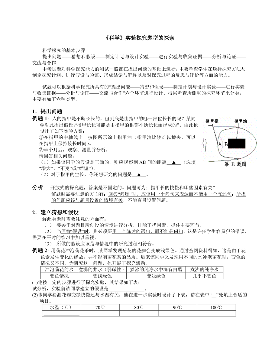 中考科学探究题型的探索_第1页