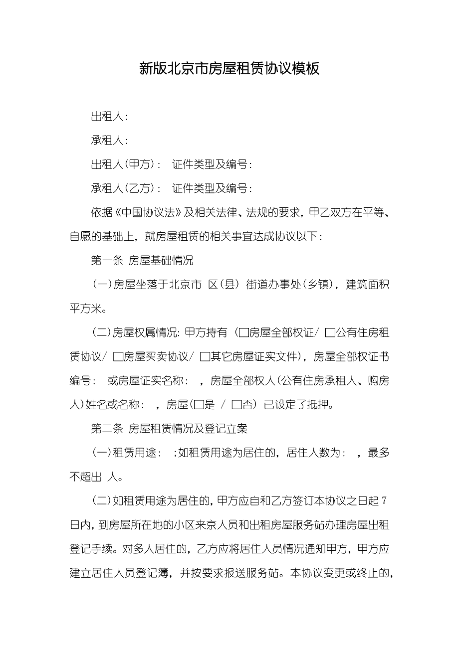 新版北京市房屋租赁协议模板_第1页
