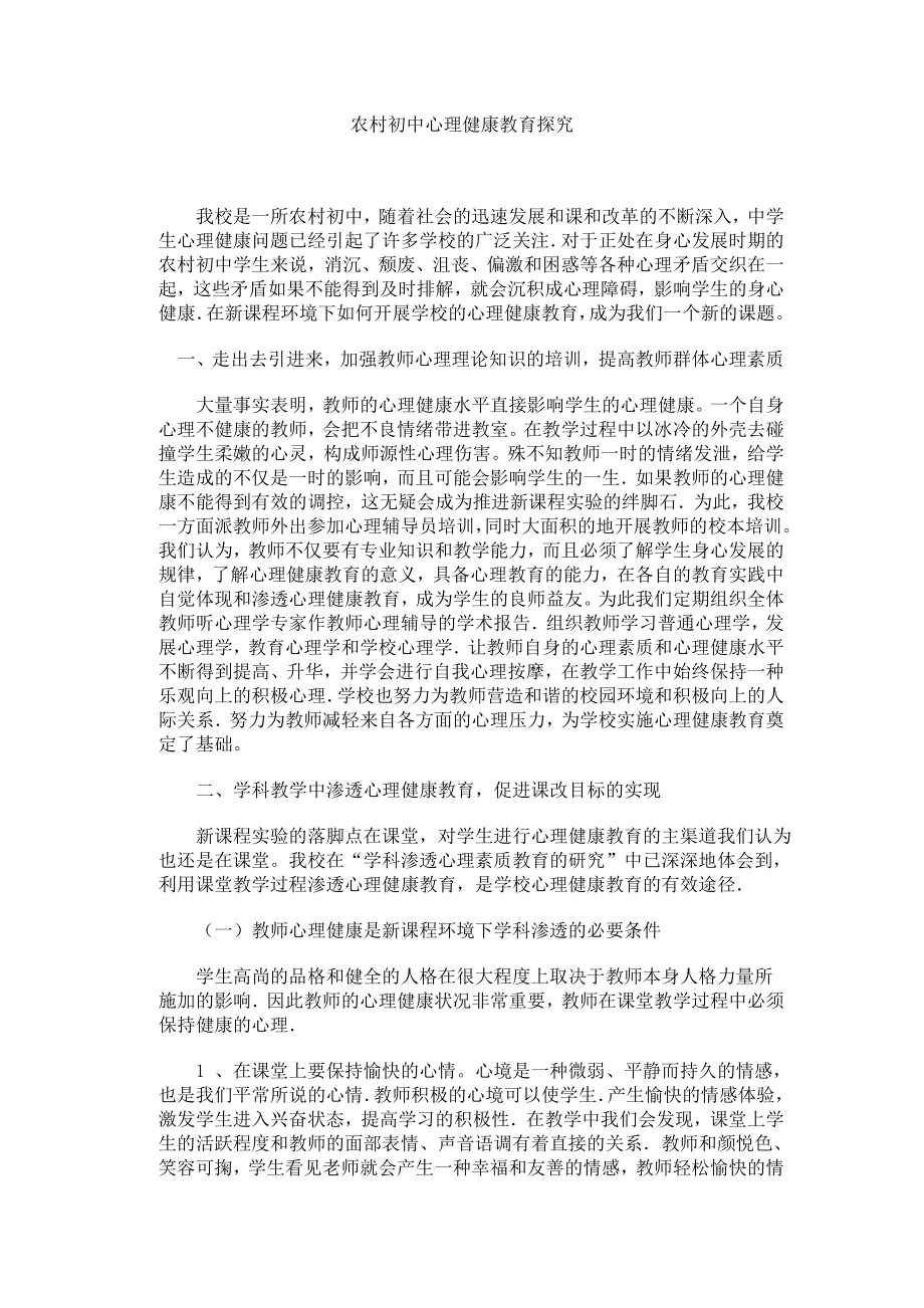 农村初中心理健康教育探究_第1页