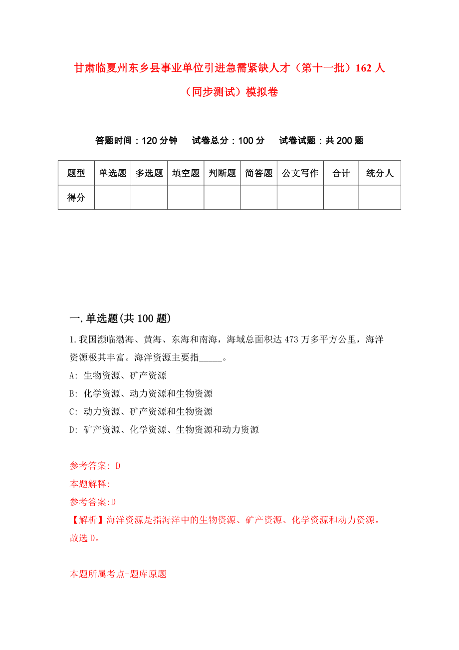 甘肃临夏州东乡县事业单位引进急需紧缺人才（第十一批）162人（同步测试）模拟卷（第75次）_第1页