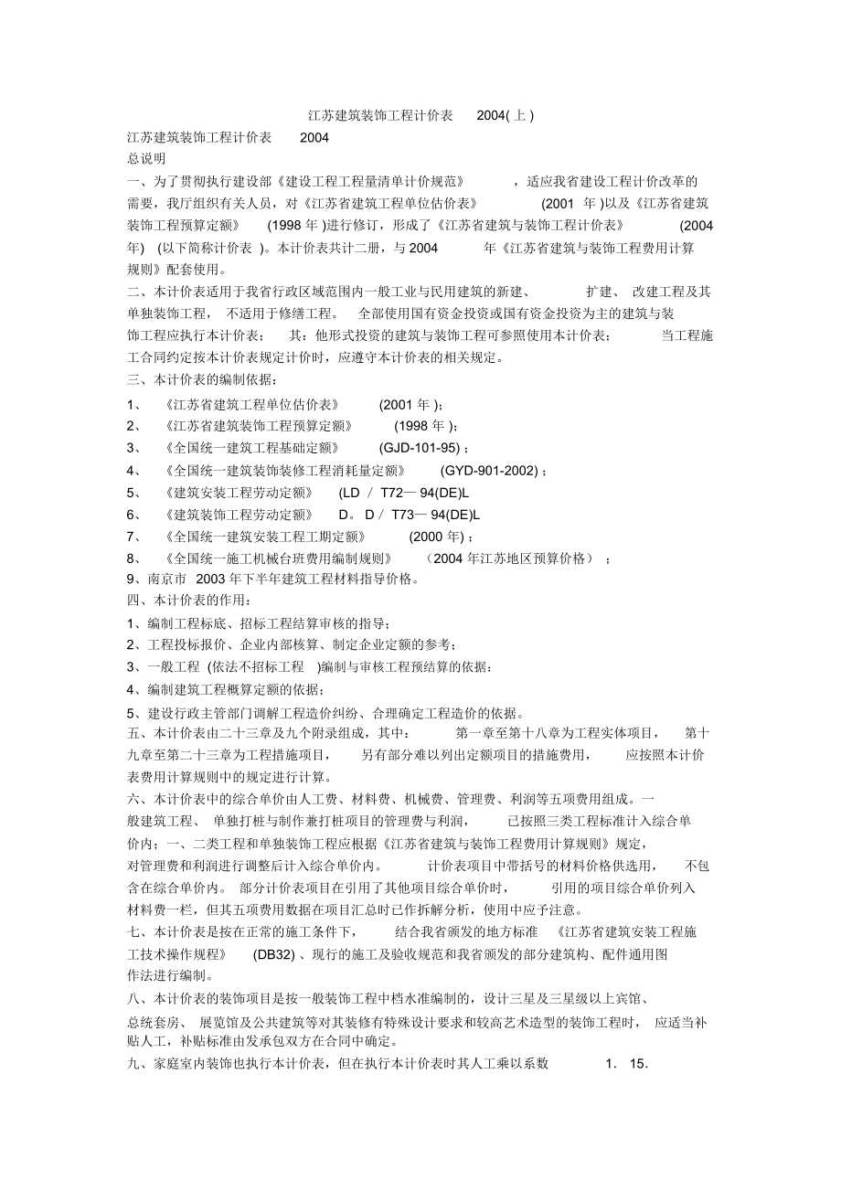 江苏建筑装饰工程计价表2004_第1页
