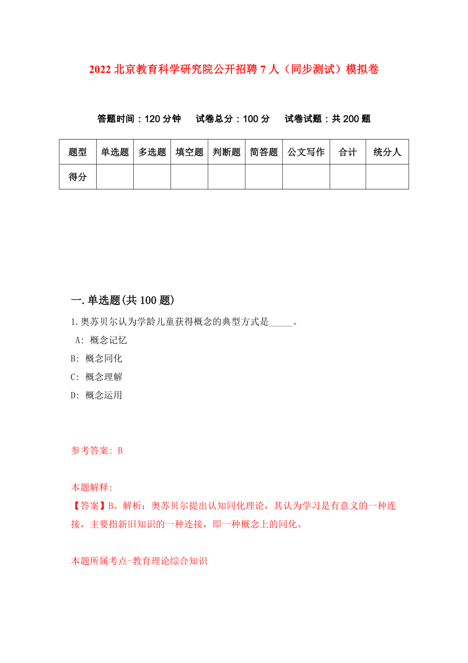 2022北京教育科学研究院公开招聘7人（同步测试）模拟卷11_第1页