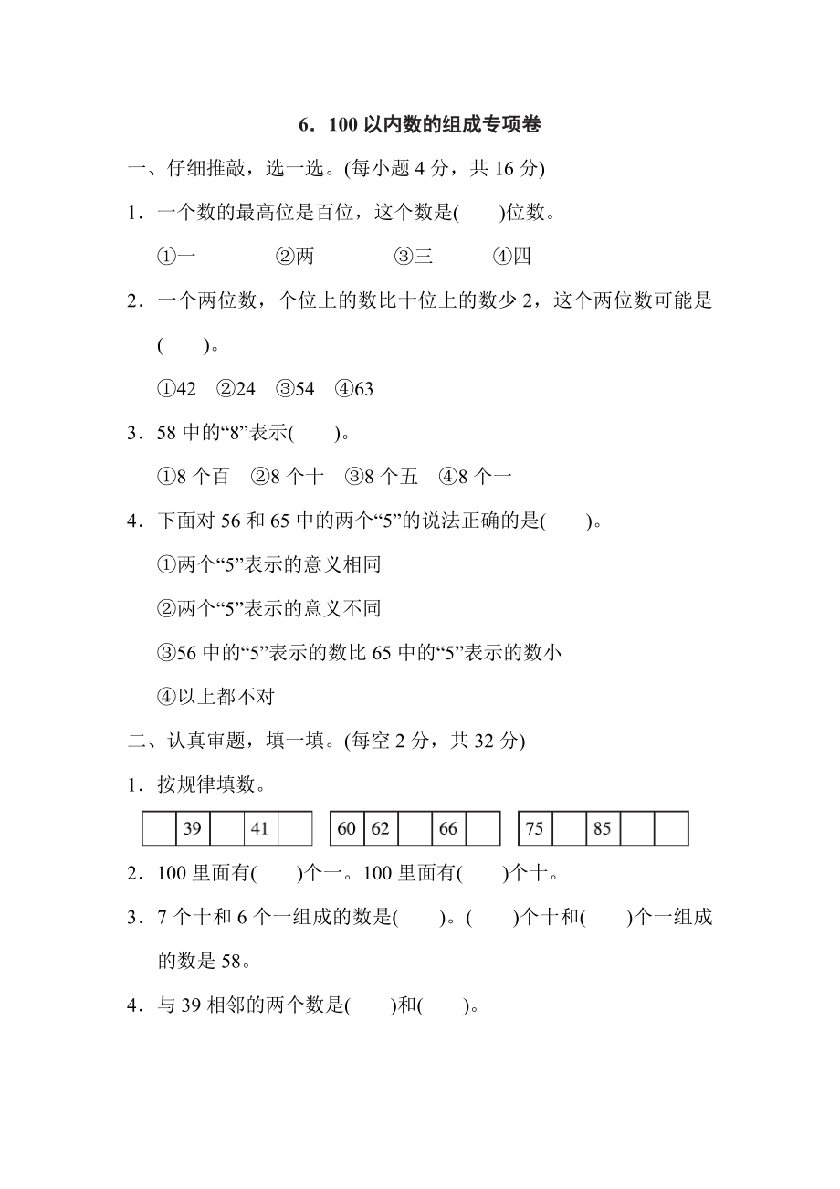 人教版一年級(jí)下冊(cè)數(shù)學(xué) 6．100以內(nèi)數(shù)的組成專項(xiàng)卷_第1頁(yè)