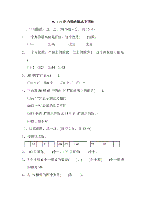 人教版一年級下冊數(shù)學(xué) 6．100以內(nèi)數(shù)的組成專項卷