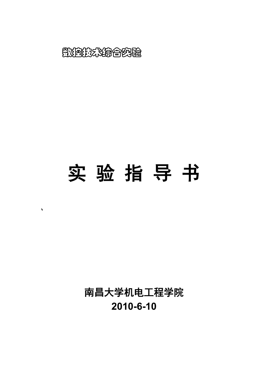 實驗指導(dǎo)書綜合實驗臺_第1頁