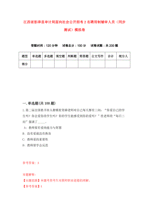 江西省彭泽县审计局面向社会公开招考2名聘用制辅审人员（同步测试）模拟卷（第90版）