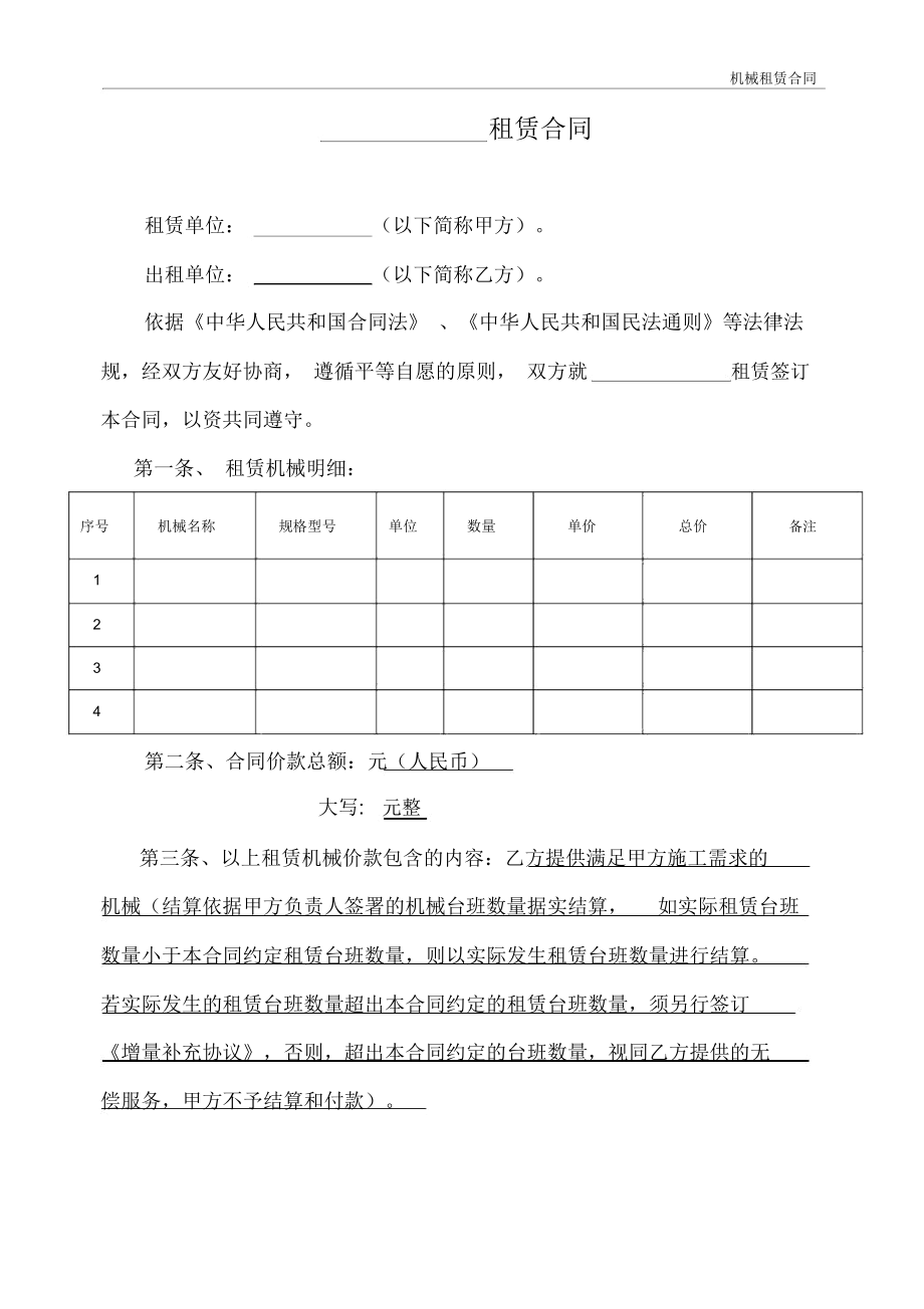 機(jī)械租賃合同模板[機(jī)械臺(tái)班]_第1頁