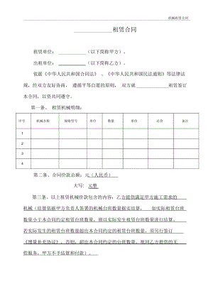 機(jī)械租賃合同模板[機(jī)械臺(tái)班]